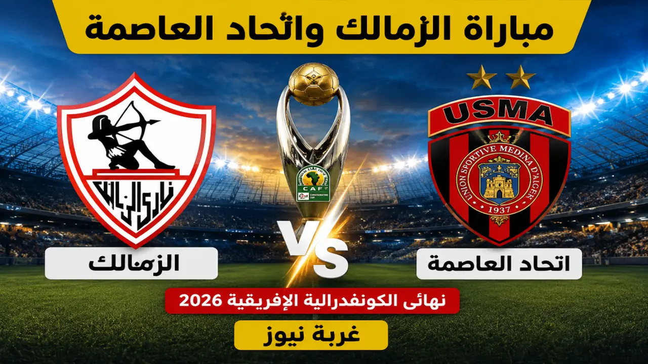 القنوات الناقلة لمواجهة الزمالك واتحاد العاصمة في نهائي الكونفيدرالية الأفريقية الليلة